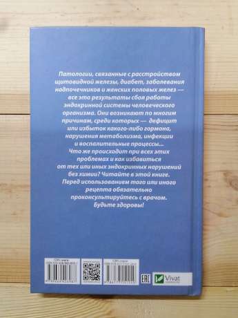 Ендокринні захворювання. Лікуємося без хімії - Климова Т.М. 2018