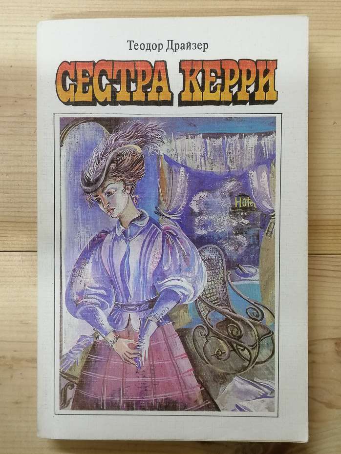 Сестра Керрі - Теодор Драйзер. 1987