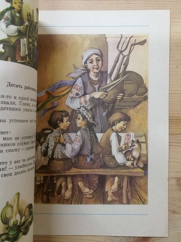 Чому вони зраділи? Казки - Коцюбинський М.М. 1985