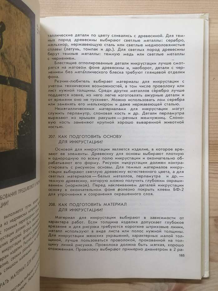 300 відповідей любителю художніх робіт по дереву - Гусарчук Д.М. 1977