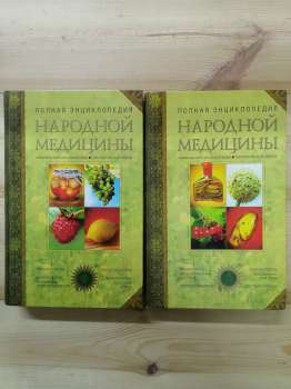 Повна енциклопедія народної медицини у 2-х томах. 2004