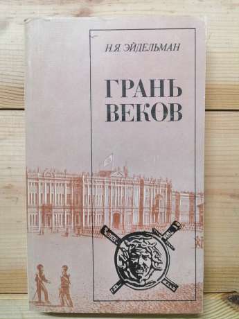 Грань віків. Політична боротьба у Росії. Кінець XVIII – початок XIX - Ейдельман Н.Я. 1982