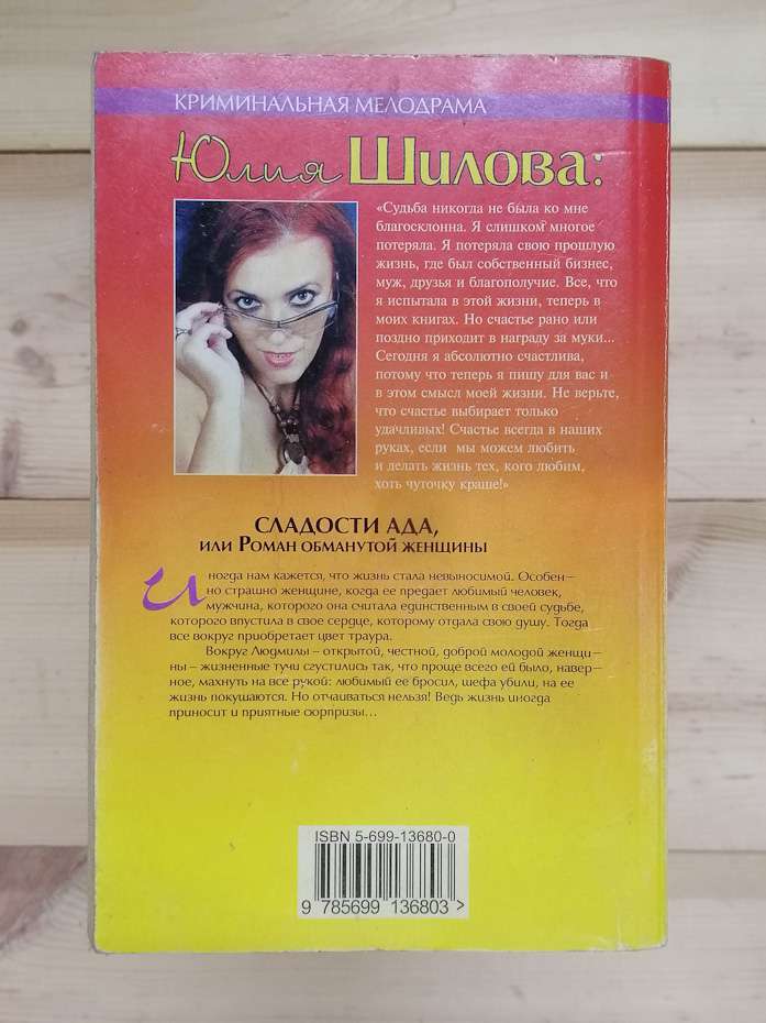 Солодощі пекла, або Роман обманутої жінки - Юлія Шилова 2007