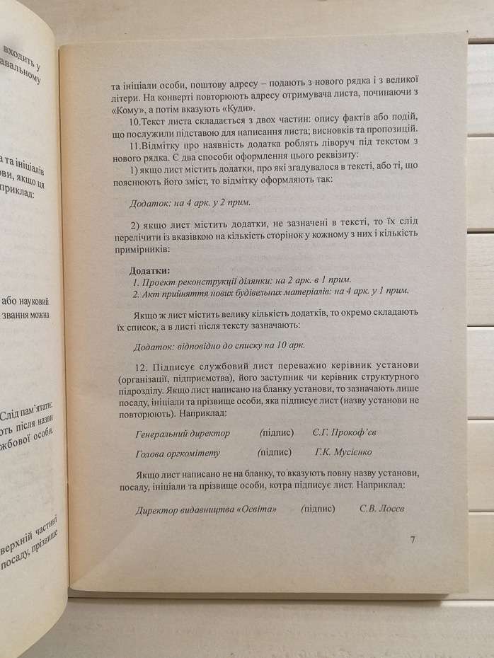 Службове листування: Довідник - Шевчук С.В. 1999