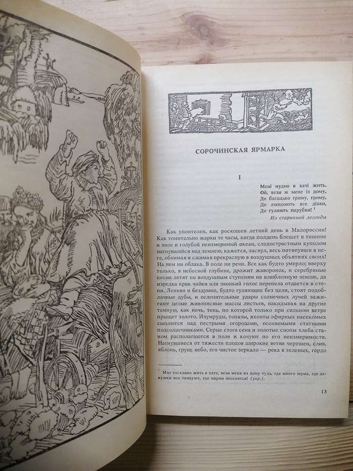 Вечори на хуторі біля Диканьки. Миргород - Микола Гоголь. 1989