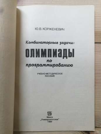 Комбінаторні завдання: олімпіади з програмування - Корженевич Ю.В. 1989