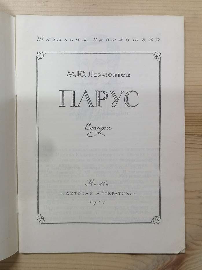 Парус. Вірші - Лермонтов М.Ю. 1974