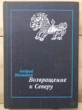 Повернення до Півночі - Нікітін А.Л. 1979