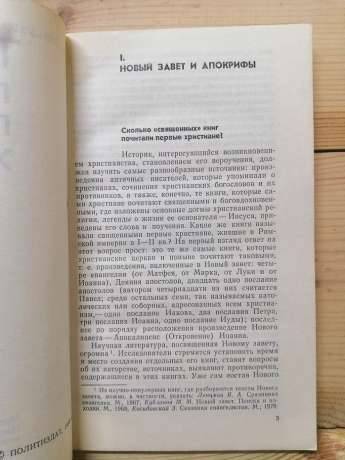 Таємні писання перших християн - Свенцицька І.С. 1980