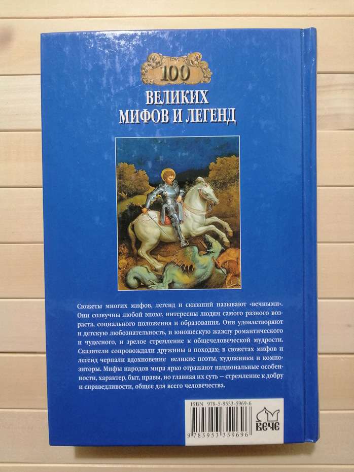 100 великих міфів і легенд - Муравйова Т.В. 2013