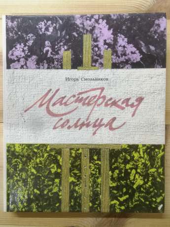 Майстерня Сонця: розповіді про радянських художників - Смольников І.Ф. 1990