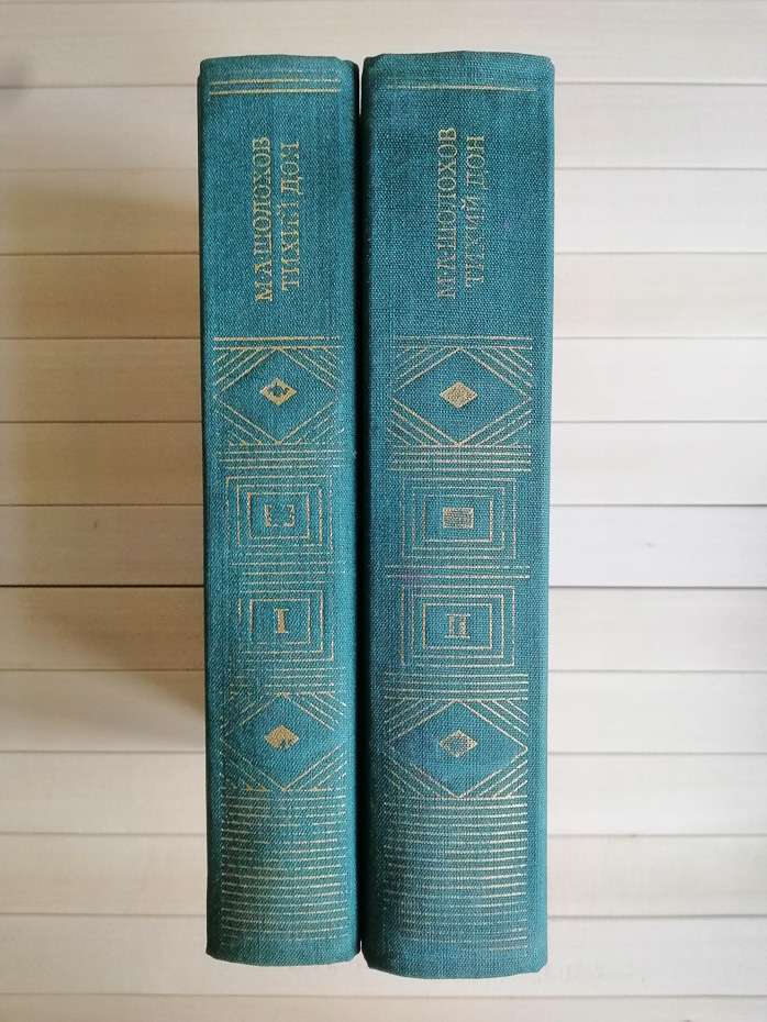 Шолохов М.О. - Тихий Дон: роман у 4 книгах (2 томи) 1979