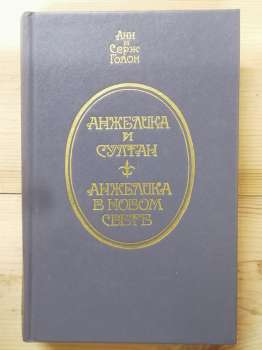 Анжеліка і султан; Анжеліка в Новому Світі - Анн та Серж Голон. 1993