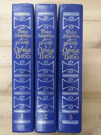 Сім'я Тібо. У 3-х томах - Роже Мартен дю Гар. 1987