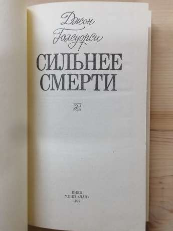 Сильніше смерті - Джон Голсуорсі. 1992