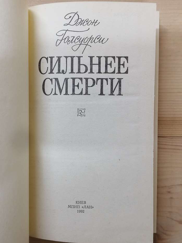 Сильніше смерті - Джон Голсуорсі. 1992