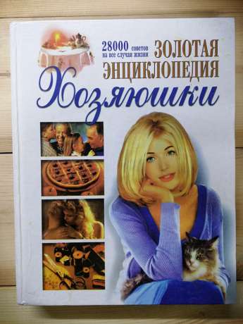 Золота енциклопедія господині. 28000 порад на всі випадки життя - Рафєєнко В.В. 2000