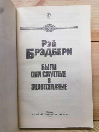 Були вони смагляві та золотоокі - Рей Бредбері. 1991