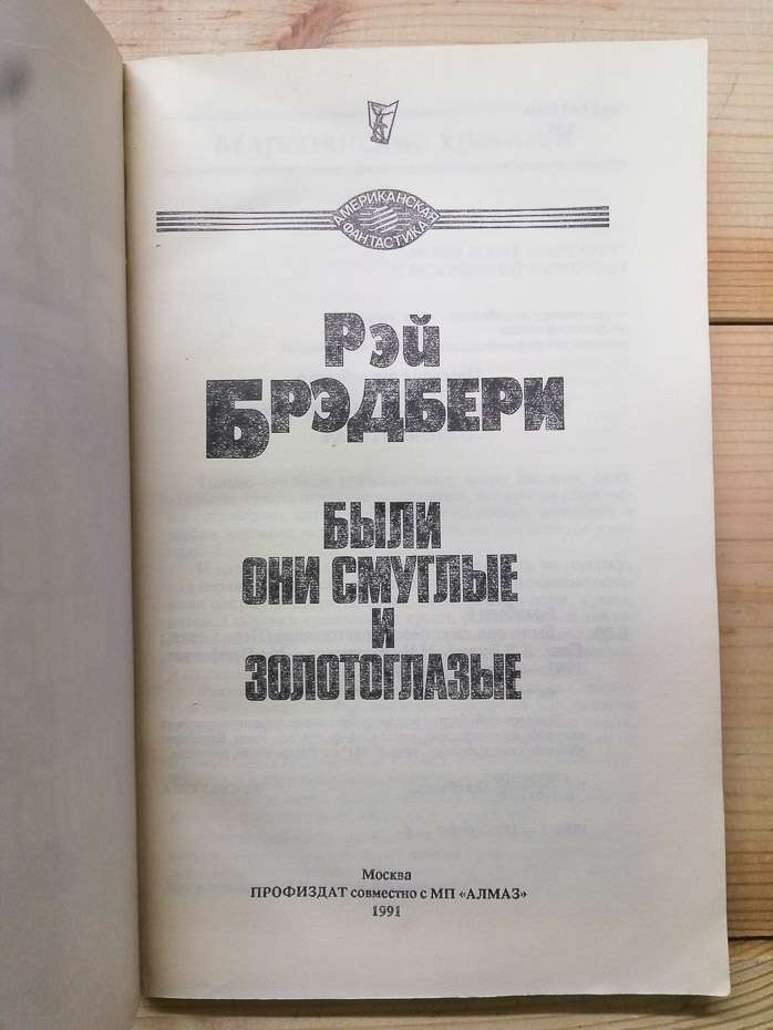 Були вони смагляві та золотоокі - Рей Бредбері. 1991