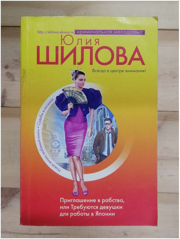 Запрошення в рабство, або потрібні дівчата для роботи в Японії - Юлія Шилова 2007