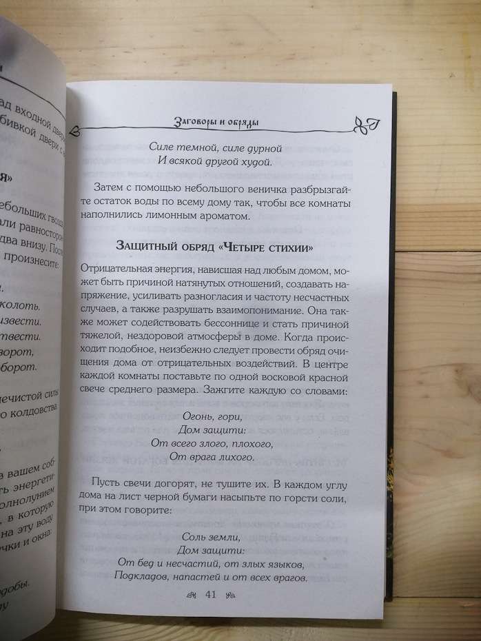 Слова-захисники. Заговори і нашіптування для захисту будинку, бізнесу і сім'ї - 2018