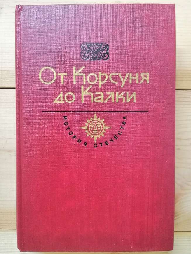 Від Корсуня до Калки - Ладинський А.П., Романов Б.О. 1990