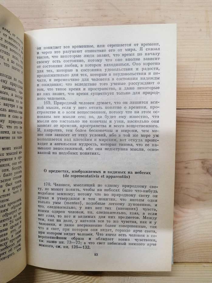 Про небеса, про світ духів і про пекло - Сведенборг Емануель 1993