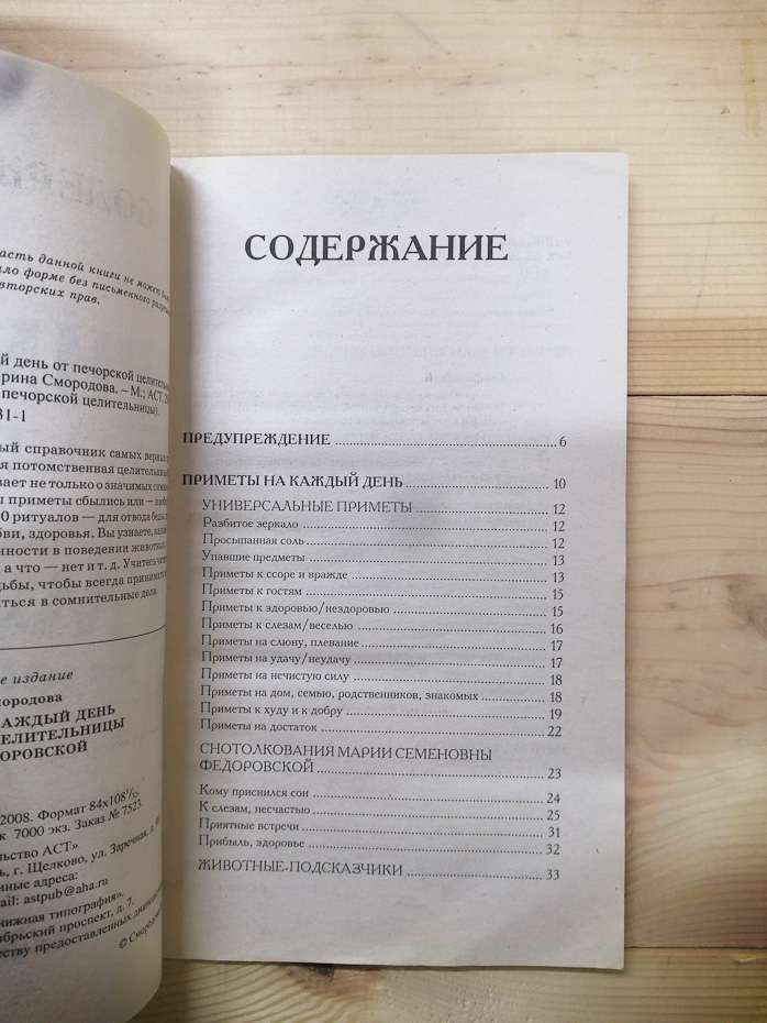 Прикмети на кожен день від Печорської цілительки Марії Федоровської - Смородова І. 2008