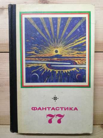 Фантастика-77 - Єфремов І.А. та інш. 1977