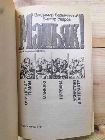 Маніяк! Жорсткий детектив - Безіменний В.М., Уваров В.А. 1993