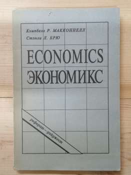 Економікс. Реферат-дайджест підручника: К. Макконнелла, С. Брю «Економікс: Принципи, проблеми та політика» - 1993