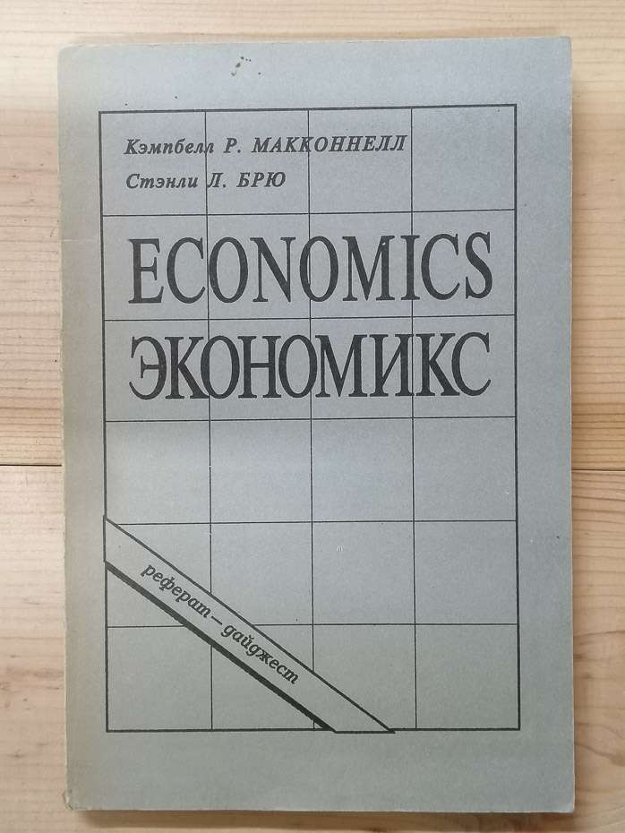 Економікс. Реферат-дайджест підручника: К. Макконнелла, С. Брю «Економікс: Принципи, проблеми та політика» - 1993