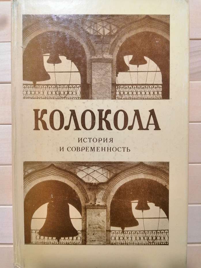 Дзвони. Історія та сучасність - АН СРСР 1985