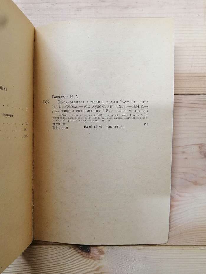 Гончаров І.О. - Звичайна історія 1980