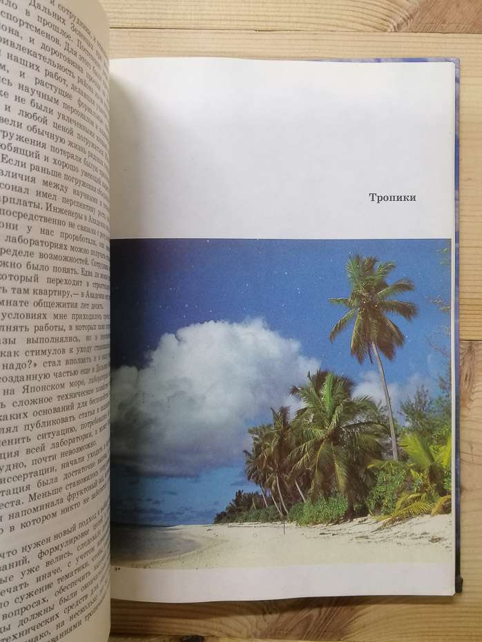 У глибинах п'яти океанів. Тридцять років під водою - Пропп М.В. 1991