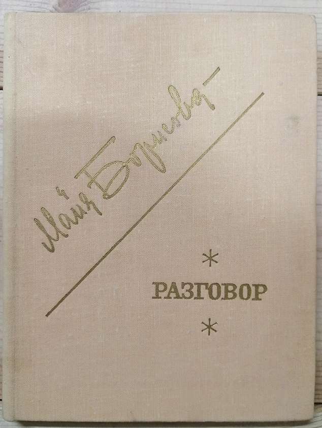 Майа Борисова - Розмова. Вірші різних років. 1979