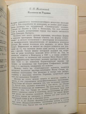 Дзвони. Історія та сучасність - АН СРСР 1985