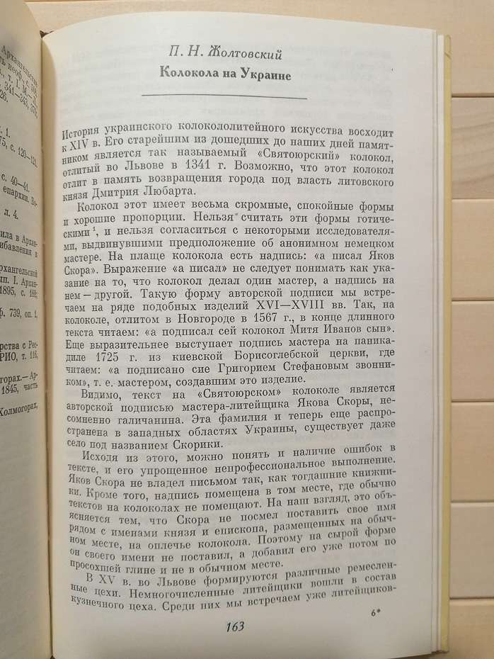 Дзвони. Історія та сучасність - АН СРСР 1985