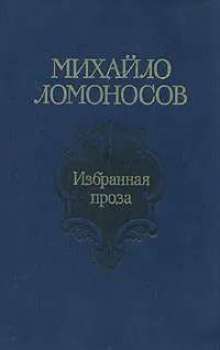 Ломоносов М.В. - Вибрана проза. 1986