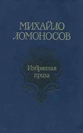 Ломоносов М.В. - Вибрана проза. 1986