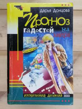 Прогноз паскудств на завтра - Дар'я Донцова 2002