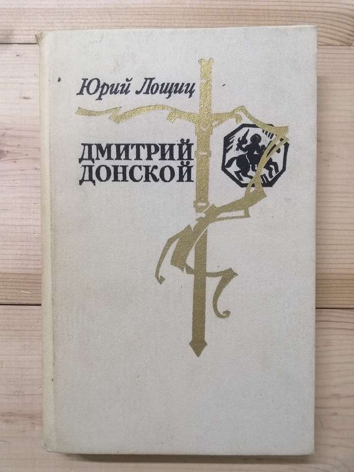 Дмитрий Донський - Лощиц Ю.М. 1984