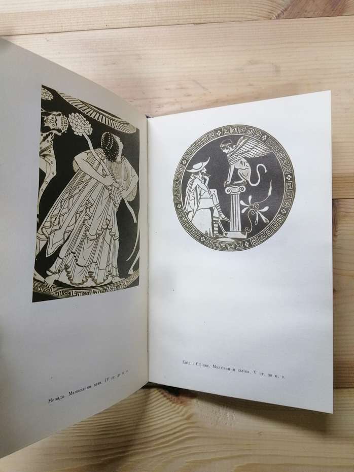 Міфологія. Вірування та легенди стародавніх греків і римлян - Парандовський Я. 1977