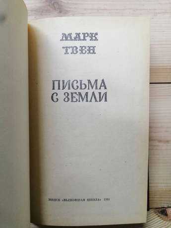 Листи із Землі - Марк Твен. 1981