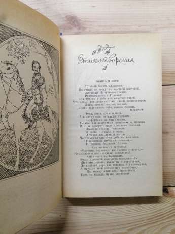 Вірші, проза - Давидов Д. В. Записки кавалерист-дівчини - Дурова Н. А. 1987