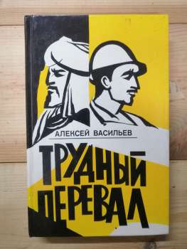 Важкий перевал - Васильєв О.М. 1977