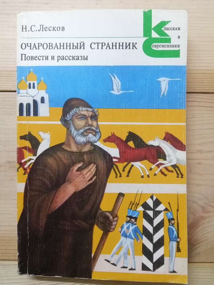 Лєсков М.С. - Зачарований мандрівник.  Повісті і оповідання 1981