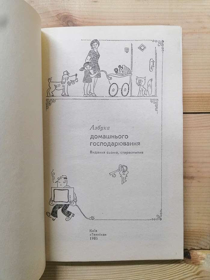 Азбука домашнього господарювання - Блажко Е.О., Барановський М.Й., Володарська Д.М. 1985