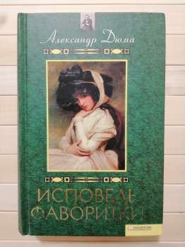 Сповідь фаворитки - Олександр Дюма. 2010