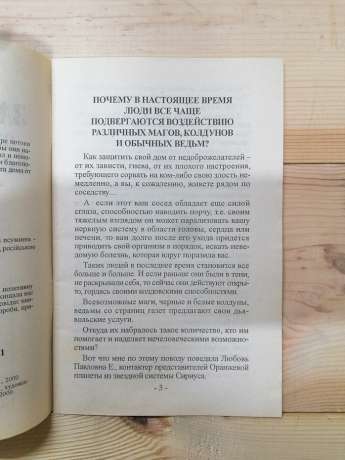 Захист будинку від нещастя, хвороби, пристріту і порчі - Колотило О.С. 2000